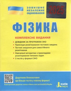ЗНО 2025 Фізика Комплексне видання Альошина М. Літера ЗНО 2025 Фізика Комплексне видання Альошина М. Літера - Підготовка до ЗНО ДЕШЕВО