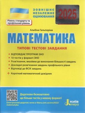 ЗНО 2025 Математика Типові тестові завдання Гальперіна А. Літера ЗНО 2025 Математика Типові тестові завдання Гальперіна А. Літера - ЗНО НМТ 2026