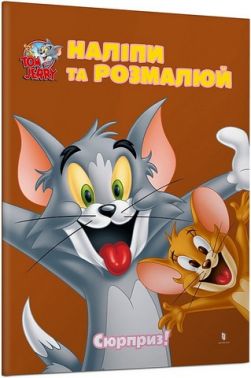 Tom and Jerry. Наліпи та розмалюй. Сюрприз! Tom and Jerry. Наліпи та розмалюй. Сюрприз!