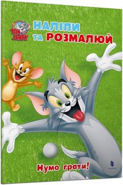 Tom and Jerry. Наліпи та розмалюй. Нумо грати! Tom and Jerry. Наліпи та розмалюй. Нумо грати!