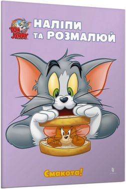 Tom and Jerry. Наліпи та розмалюй. Смакота! Tom and Jerry. Наліпи та розмалюй. Смакота!