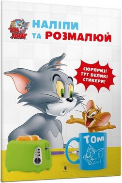 Tom and Jerry. Наліпи та розмалюй Tom and Jerry. Наліпи та розмалюй