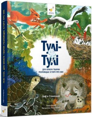 Відкривай Тулі-Тулі Дух-опікун тварин розповідає історії про них Відкривай Тулі-Тулі Дух-опікун тварин розповідає історії про них