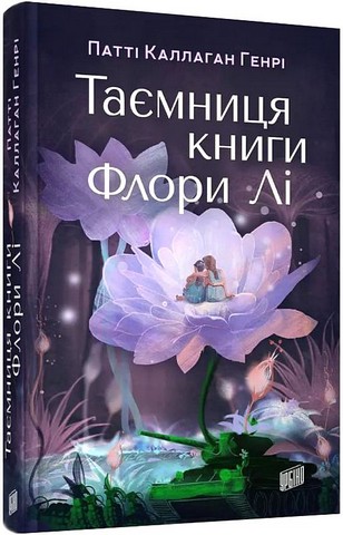 Таємниця книги Флори Лі Авт: Патті Каллаган Генрі Вид-во: Урбіно - фото 1