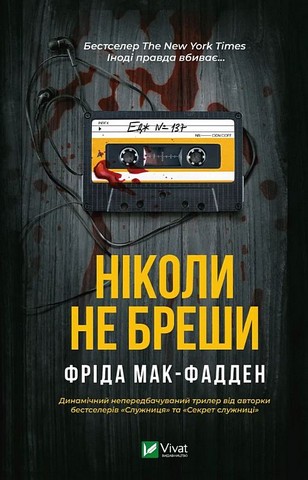 Ніколи не бреши Авт: Фріда Мак-Фадден Вид-во: Vivat - фото 1