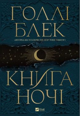Книга ночі (з кольоровим зрізом) Авт: Голлі Блек Вид-во: Vivat