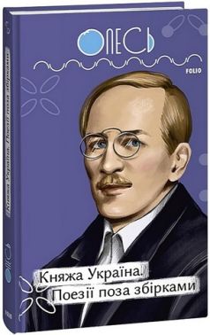 Княжа Україна Поезії поза збірками Авт: Олександр Олесь Вид-во: Фоліо