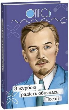 З журбою радість обнялась Поезії Авт: Олександр Олесь Вид-во: Фоліо З журбою радість обнялась Поезії Авт: Олександр Олесь Вид-во: Фоліо
