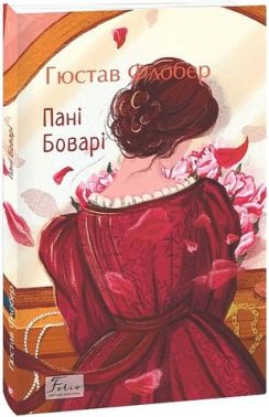 Пані Боварі Авт: Гюстав Флобер Вид-во: Фоліо