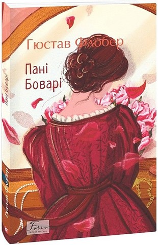 Пані Боварі Авт: Гюстав Флобер Вид-во: Фоліо - фото 1