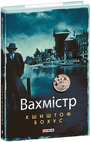 Вахмістр Авт: Кшиштоф Бохус Вид-во: Фоліо - фото 1