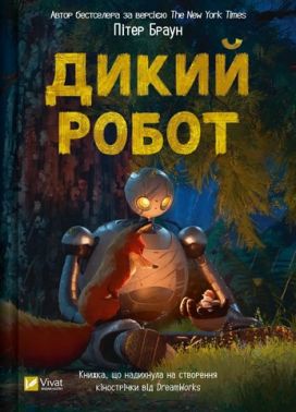 Дикий робот(укр) Дикий робот(укр)