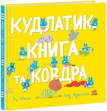 Кудлатик, книга та ковдра - Перші книжки для малюків 0-2 років