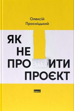 Як не профакапити проєкт Як не профакапити проєкт - Бізнес та підприємництво