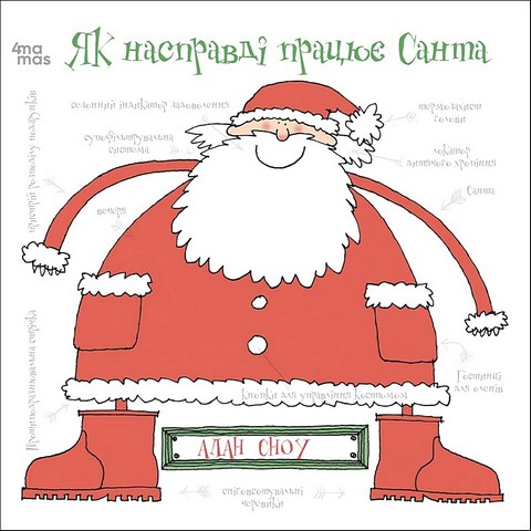 Як насправді працює Санта - фото 1
