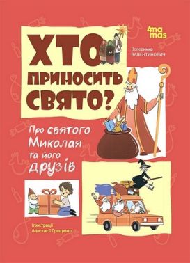 Хто приносить свято? Про святого Миколая та його друзів Хто приносить свято? Про святого Миколая та його друзів