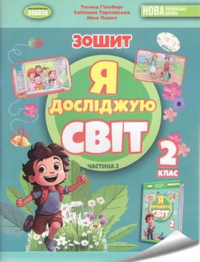 Робочий зошит Я досліджую світ 2 клас Частина 2 НУШ Авт: Гільберг Т. Тарнавська С. Павич Н. Вид-во: Генеза Робочий зошит Я досліджую світ 2 клас Частина 2 НУШ Авт: Гільберг Т. Тарнавська С. Павич Н. Вид-во: Генеза