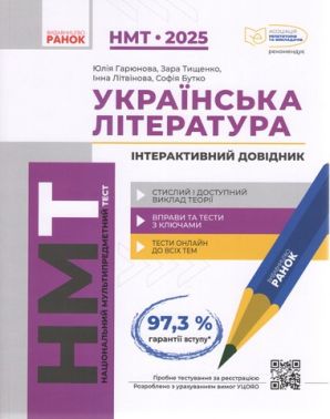 ЗНО 2025 Українська література Інтерактивний довідник-практикум із тестами Ранок - Підготовка до ЗНО ДЕШЕВО
