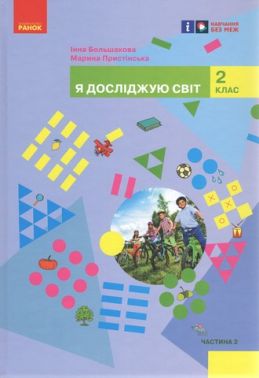 Підручник Я досліджую світ 2 клас Частина 2 НУШ Авт: Большакова І.О. Пристінська М.С. Вид-во: Ранок - я досліджую світ другий клас