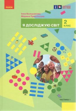 Підручник Я досліджую світ 2 клас Частина 1 НУШ Авт: Большакова І.О. Пристінська М.С. Вид-во: Ранок - я досліджую світ другий клас