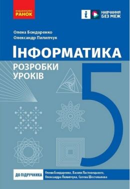 Розробки уроків Інформатика 5 клас НУШ До підручника Бондаренко О.О. та ін. Авт: Бондаренко О.О. Пилипчук О.П. Вид-во: Ранок