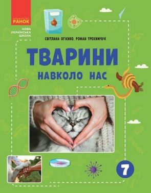 Тварини навколо нас 7 клас НУШ Авт: Огієнко С.Л. Трохимчук Р.Р. Вид-во: Ранок Тварини навколо нас 7 клас НУШ Авт: Огієнко С.Л. Трохимчук Р.Р. Вид-во: Ранок
