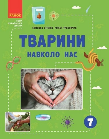 Тварини навколо нас 7 клас НУШ Авт: Огієнко С.Л. Трохимчук Р.Р. Вид-во: Ранок - фото 1