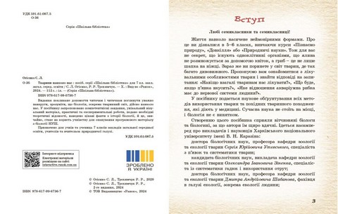 Тварини навколо нас 7 клас НУШ Авт: Огієнко С.Л. Трохимчук Р.Р. Вид-во: Ранок - фото 2