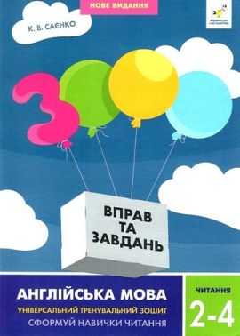 3000 вправ і завдань Англійська мова Читання 2-4 класи Авт: Саєнко К.В. Вид-во: Час Майстрiв 3000 вправ і завдань Англійська мова Читання 2-4 класи Авт: Саєнко К.В. Вид-во: Час Майстрiв - Зошити Англійська мова 2 клас НУШ