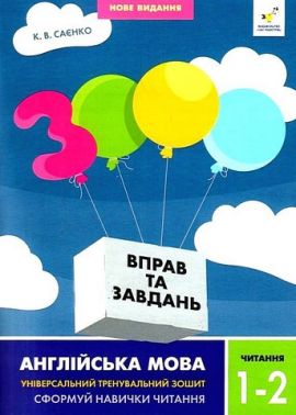 3000 вправ і завдань Англійська мова Читання 1-2 класи Авт: Саєнко К.В. Вид-во: Час Майстрiв 3000 вправ і завдань Англійська мова Читання 1-2 класи Авт: Саєнко К.В. Вид-во: Час Майстрiв
