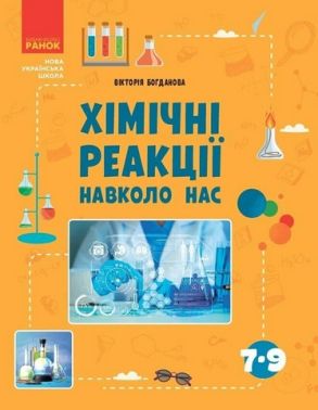 Навчальний посібник Хімічні реакції навколо нас 7-9 класи НУШ Авт: Богданова В.Я. Вид-во: Ранок Навчальний посібник Хімічні реакції навколо нас 7-9 класи НУШ Авт: Богданова В.Я. Вид-во: Ранок - Довідники