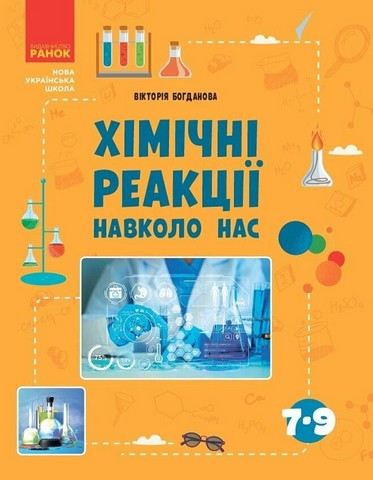 Навчальний посібник Хімічні реакції навколо нас 7-9 класи НУШ Авт: Богданова В.Я. Вид-во: Ранок - фото 1
