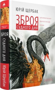 Зброя судного дня Авт: Юрій Щербак Вид-во: А-БА-БА-ГА-ЛА-МА-ГА