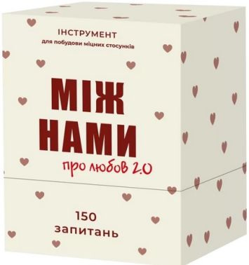 Між Нами: про любов 2.0 Між Нами: про любов 2.0