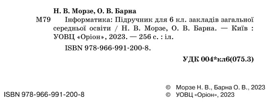 Підручник Інформатика 6 клас НУШ Авт: Н. Морзе О. Барна Вид-во: Оріон - фото 2
