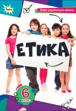 Підручник Етика 6 клас НУШ Авт: Т.В. Мелещенко Вид-во: Оріон