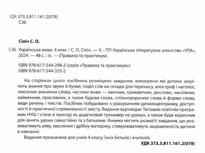Правила та практикум Українська мова 4 клас НУШ Авт: Сіліч С.О. Вид-во: УЛА - фото 2