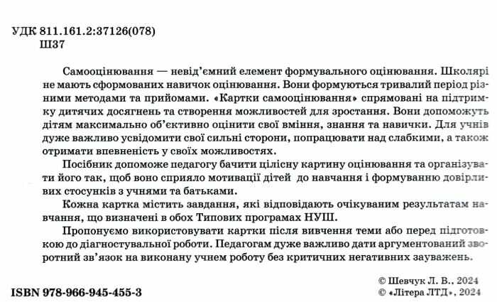 Картки самооцінювання Українська мова 4 клас НУШ Авт: Л. Шевчук Вид-во: Літера - фото 2