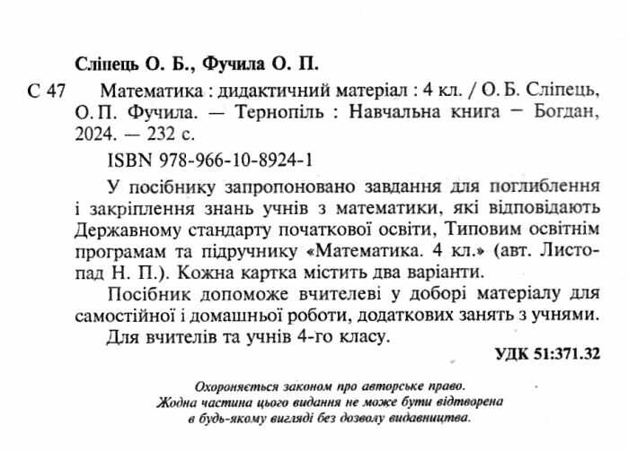 Дидактичний матеріал Математика 4 клас НУШ До підручника Н.П. Листопад Авт: О. Сліпець О. Фучила Вид-во: Богдан - фото 2