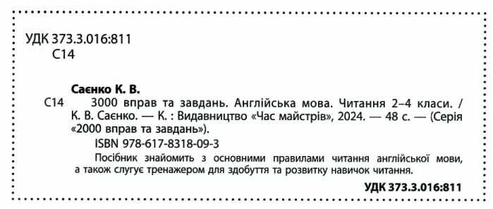3000 вправ і завдань Англійська мова Читання 2-4 класи Авт: Саєнко К.В. Вид-во: Час Майстрiв - фото 2