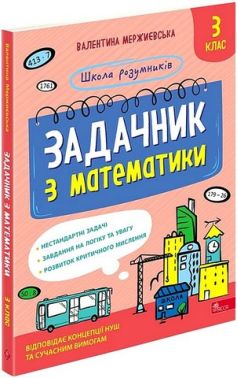 Школа розумників Задачник з математики 3 клас НУШ Авт: В. Мержиєвська Вид-во: АССА Школа розумників Задачник з математики 3 клас НУШ Авт: В. Мержиєвська Вид-во: АССА - 3 клас НУШ
