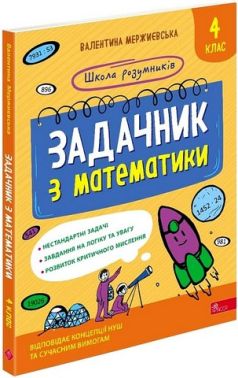 Школа розумників Задачник з математики 4 клас НУШ Авт: В. Мержиєвська Вид-во: АССА Школа розумників Задачник з математики 4 клас НУШ Авт: В. Мержиєвська Вид-во: АССА - Зошити та посібники 4 клас НУШ