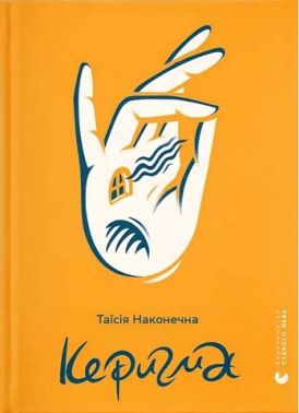 Керигма Авт: Таїсія Наконечна Вид-во: Видавництво Старого Лева