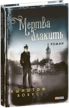 Мертва блакить Авт: Кшиштоф Бохус Вид-во: Фоліо Мертва блакить Авт: Кшиштоф Бохус Вид-во: Фоліо