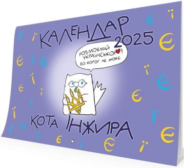 Календар кота Інжира на 2025 рік (Букви) Календар кота Інжира на 2025 рік (Букви) - Календарі