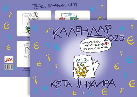 Календар кота Інжира на 2025 рік (Букви) - фото 4