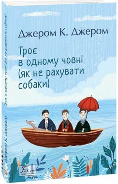 Троє в одному човні (як не рахувати собаки) Авт: Джером К. Джером Вид-во: Фоліо
