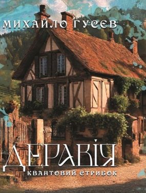 Деравія. Квантовий стрибок Авт: Михайло Гусєв Вид-во: Саміт-книга