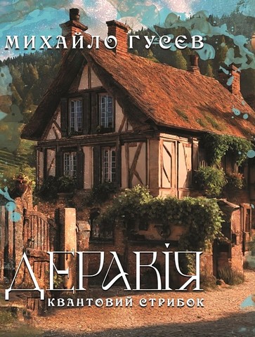 Деравія. Квантовий стрибок Авт: Михайло Гусєв Вид-во: Саміт-книга - фото 1