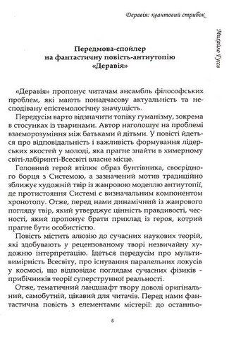 Деравія. Квантовий стрибок Авт: Михайло Гусєв Вид-во: Саміт-книга - фото 2